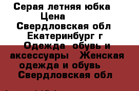 Серая летняя юбка. › Цена ­ 100 - Свердловская обл., Екатеринбург г. Одежда, обувь и аксессуары » Женская одежда и обувь   . Свердловская обл.